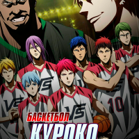 Баскетбол Куроко: Последняя игра